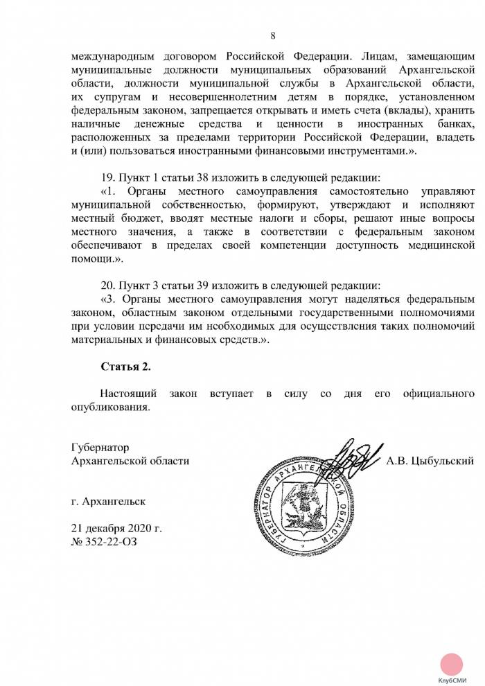 В Устав Архангельской области внесены поправки